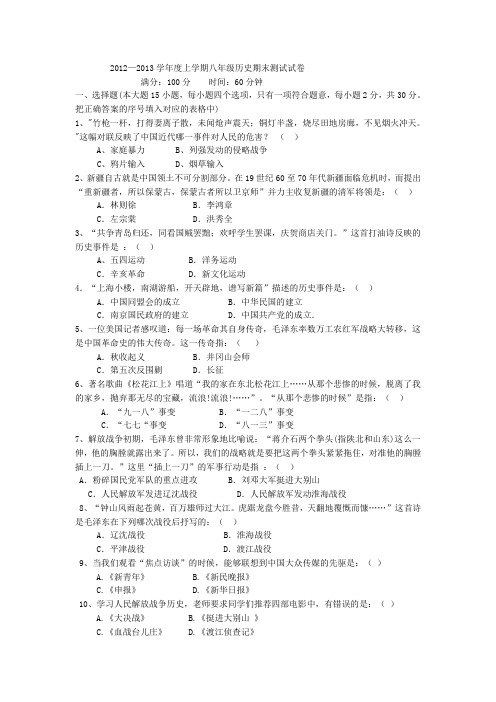 2012—2013学年度上学期八年级历史期末测试试卷