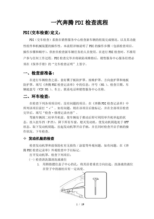 一汽奔腾PDI检查流程