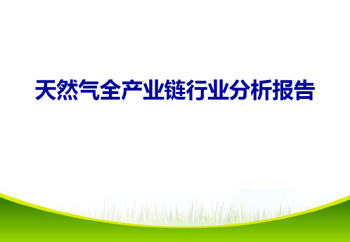 天然气全产业链行业分析报告