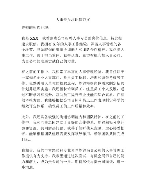 人事专员求职信范文