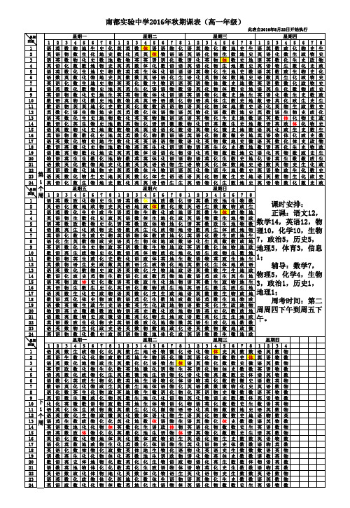 高一课表、南都实验中学