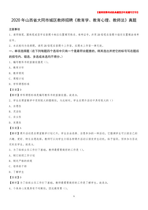 2020年山西省大同市城区教师招聘《教育学、教育心理、教师法》真题