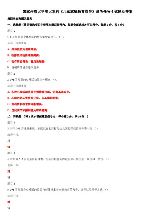 国家开放大学电大本科《儿童家庭教育指导》形考任务4试题及答案