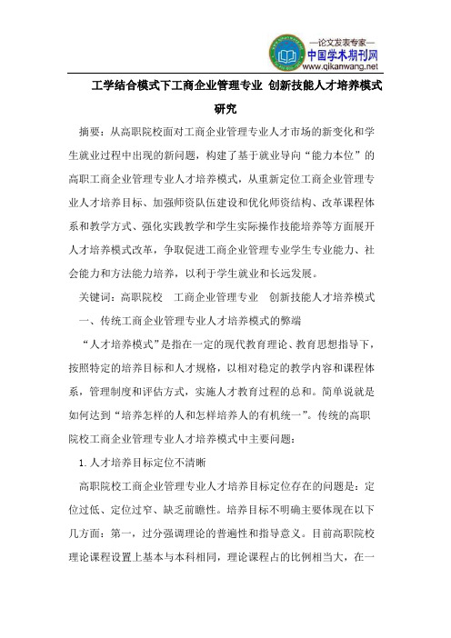 工学结合模式下工商企业管理专业 创新技能人才培养模式研究