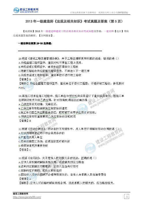 2013年一级建造师《法规及相关知识》考试真题及答案(第5页)
