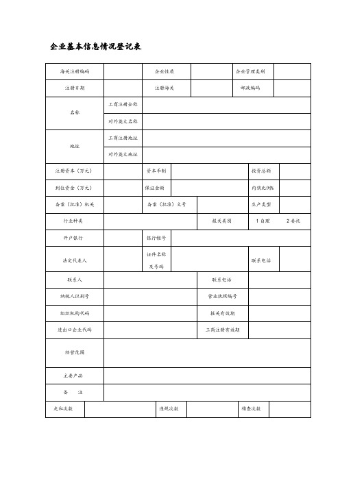 企业基本情况信息登记表