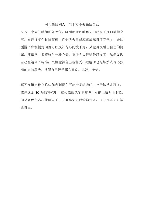 可以输给别人,但千万不要输给自己