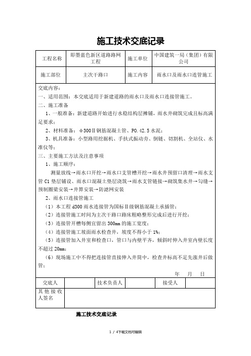 雨水口及雨水口连管施工技术交底