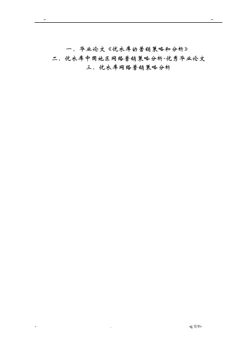 优衣库三篇论文中国地区网络营销策略分析