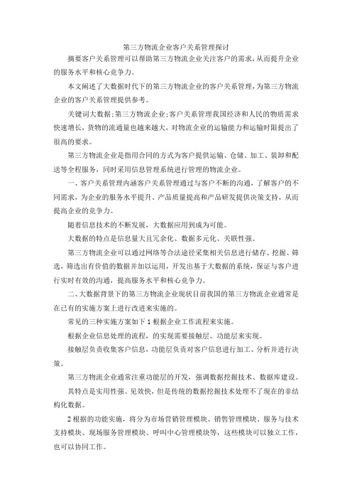 最新-第三方物流企业客户关系管理探讨 精品