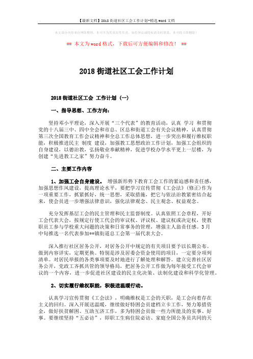 【最新文档】2018街道社区工会工作计划-精选word文档 (4页)