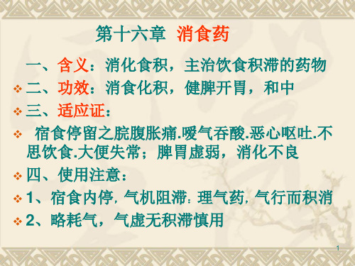 消食药ppt课件