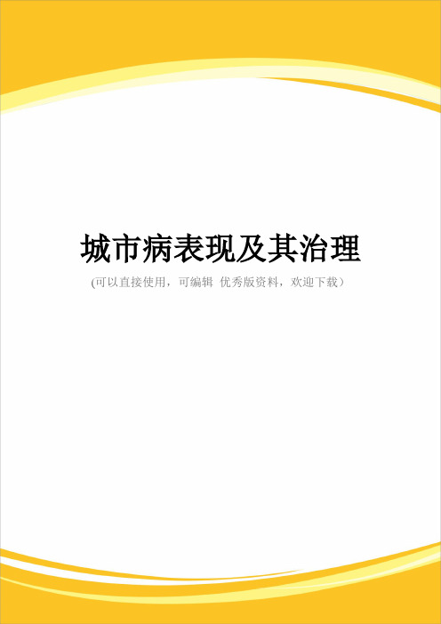城市病表现及其治理完整