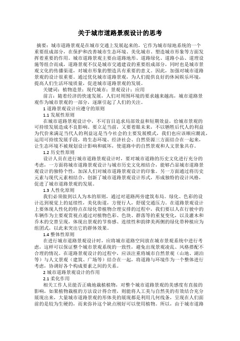 关于城市道路景观设计的思考