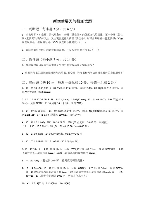 新增重要天气报练习题