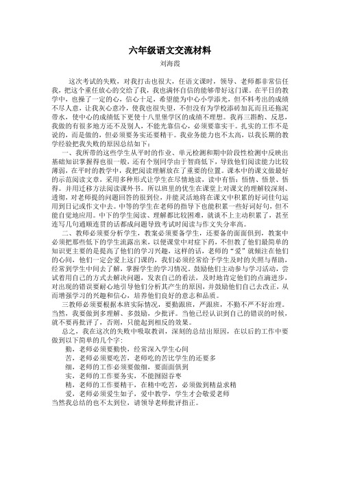 六年级语文交流材料——刘海霞