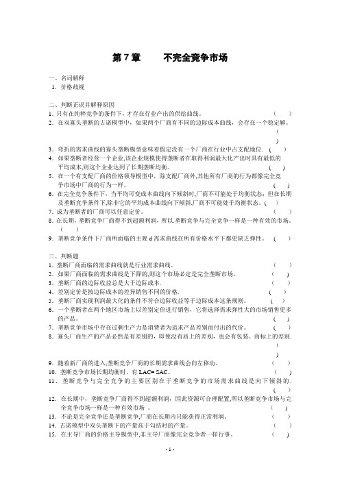 微观经济学第7章不完全竞争市场习题