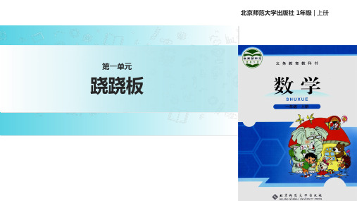 北师大版数学一年级上册 2.3  教学课件 《跷跷板》 