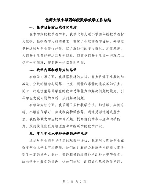 北师大版小学四年级数学教学工作总结