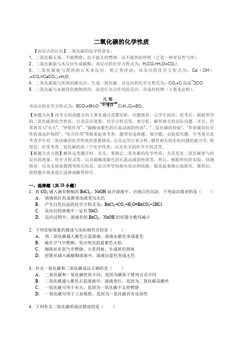 【考点集训】2016中考化学一轮复习真题集训+二氧化碳的化学性质