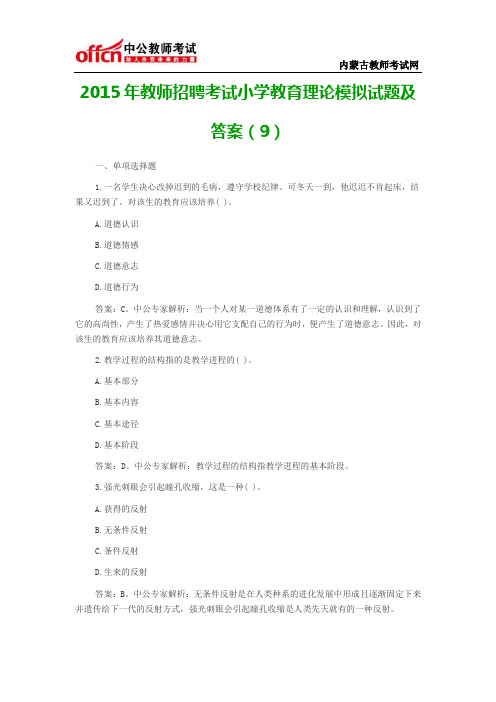 2015年教师招聘考试小学教育理论模拟试题及答案(9)