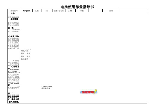 电批标准作业指导书V2.0