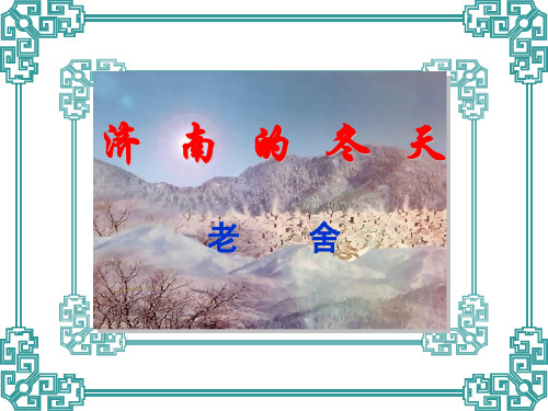 初中语文《济南的冬天》课件