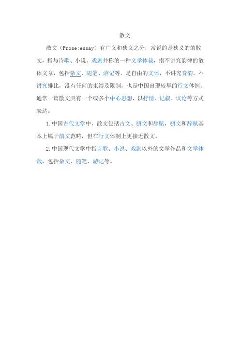 散文的定义