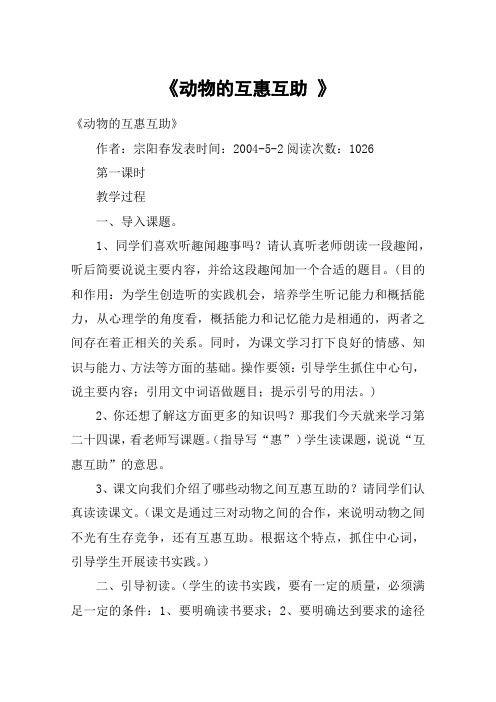 《动物的互惠互助 》_教案教学设计