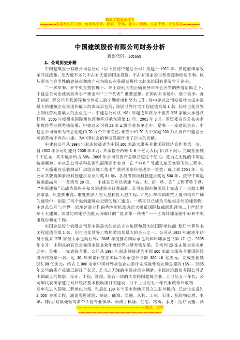 中建总公司财务报表分析