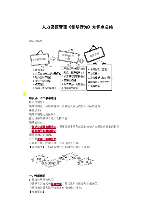 人力资源管理《领导行为》知识点总结