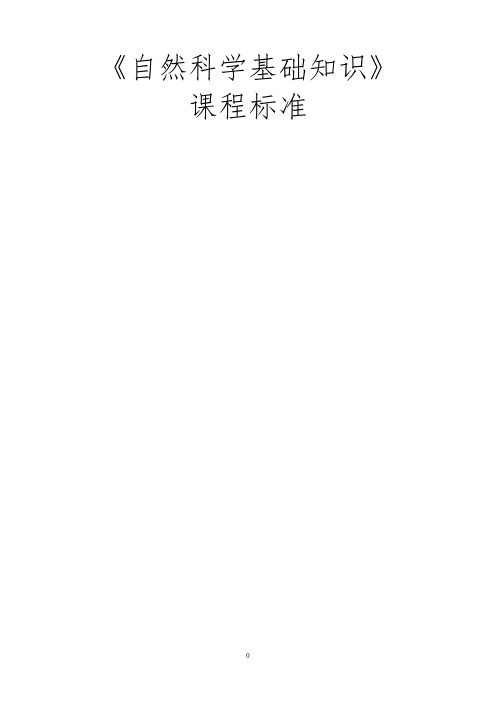 《自然科学基础知识》课程标准