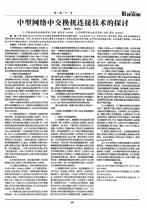 中型网络中交换机连接技术的探讨