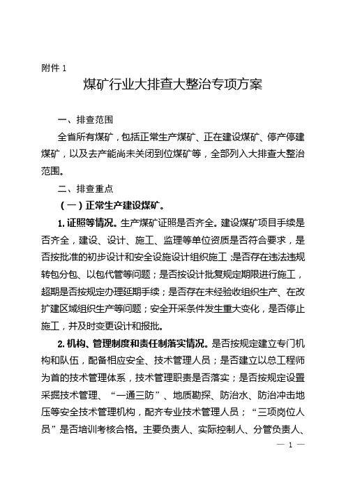 14个重点行业领域大排查大整治行动专项方案