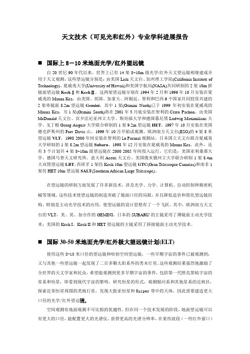 天文技术(可见光和红外)专业学科进展报告