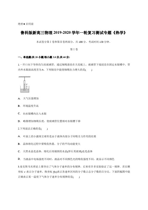 鲁科版新高三物理2019-2020年一轮复习测试专题《热学》