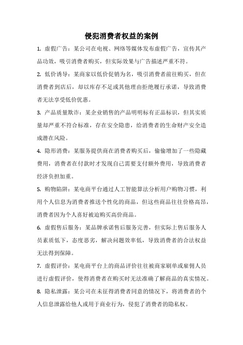侵犯消费者权益的案例