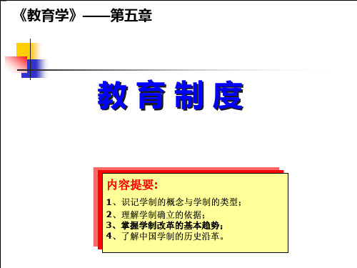《教育学》第五章教育制度