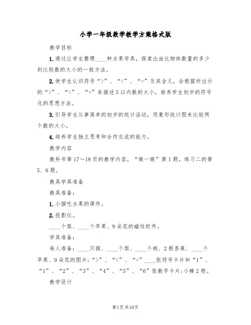 小学一年级数学教学方案格式版（4篇）
