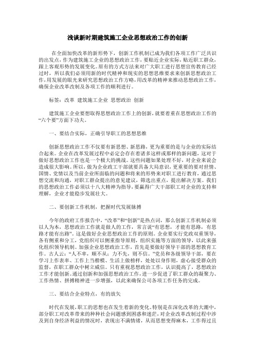 浅谈新时期建筑施工企业思想政治工作的创新