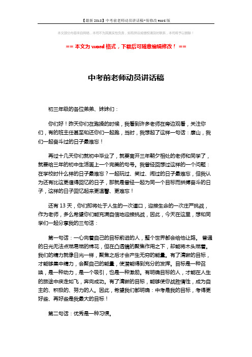 【最新2018】中考前老师动员讲话稿-易修改word版 (3页)
