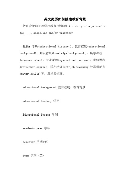 2021年英文简历如何描述教育背景