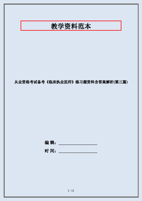 从业资格考试备考《临床执业医师》练习题资料含答案解析(第三篇)