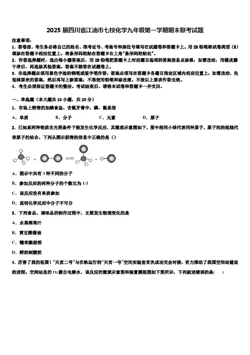 2025届四川省江油市七校化学九年级第一学期期末联考试题含解析