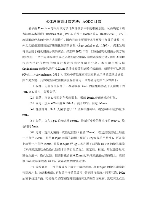 (仅供参考)水体总细菌计数