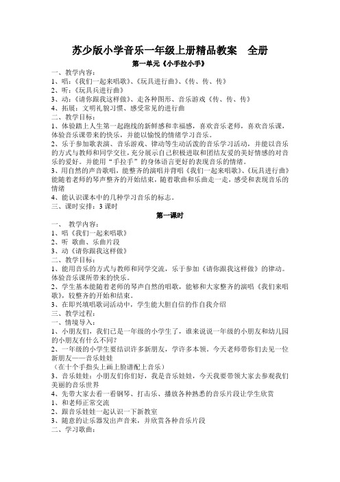 苏少版小学音乐一年级上册精品教案全册