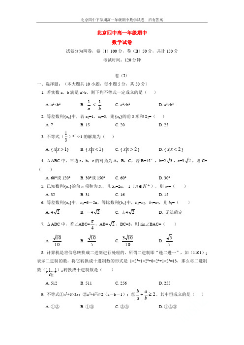 北京四中高一年级期中数学试卷  后有答案