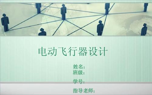 电动飞行器毕业设计ppt