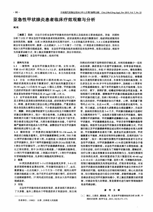 亚急性甲状腺炎患者临床疗效观察与分析