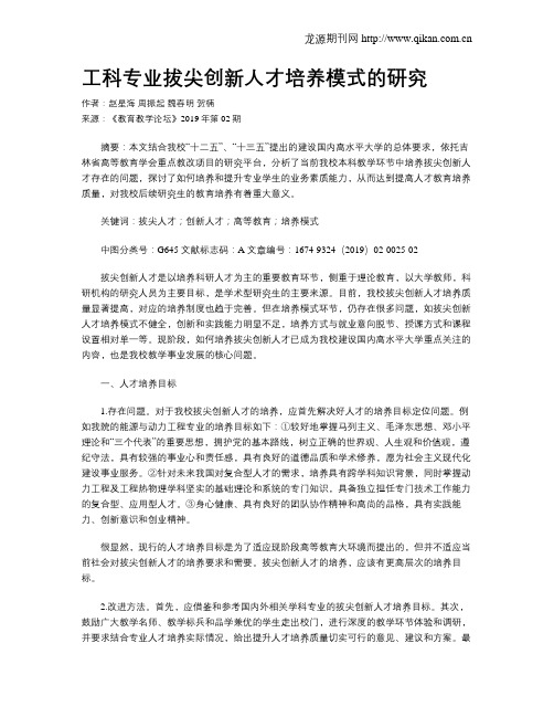 工科专业拔尖创新人才培养模式的研究